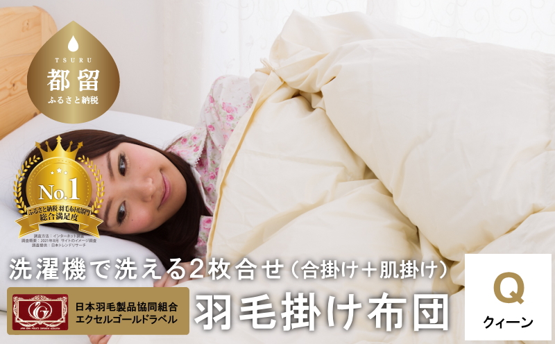 【クィーン】洗濯機で洗える2枚合わせ羽毛ふとん(合い掛け+肌掛け) オールシーズン【新津】