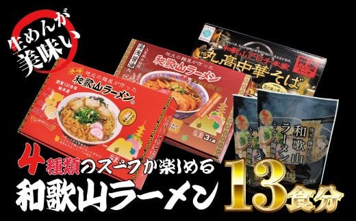 
和歌山ラーメン4種食べ比べセット（計13食分） ラーメン らーめん 和歌山 スープ とんこつ 醤油 しょうゆ 中華そば 豚骨
