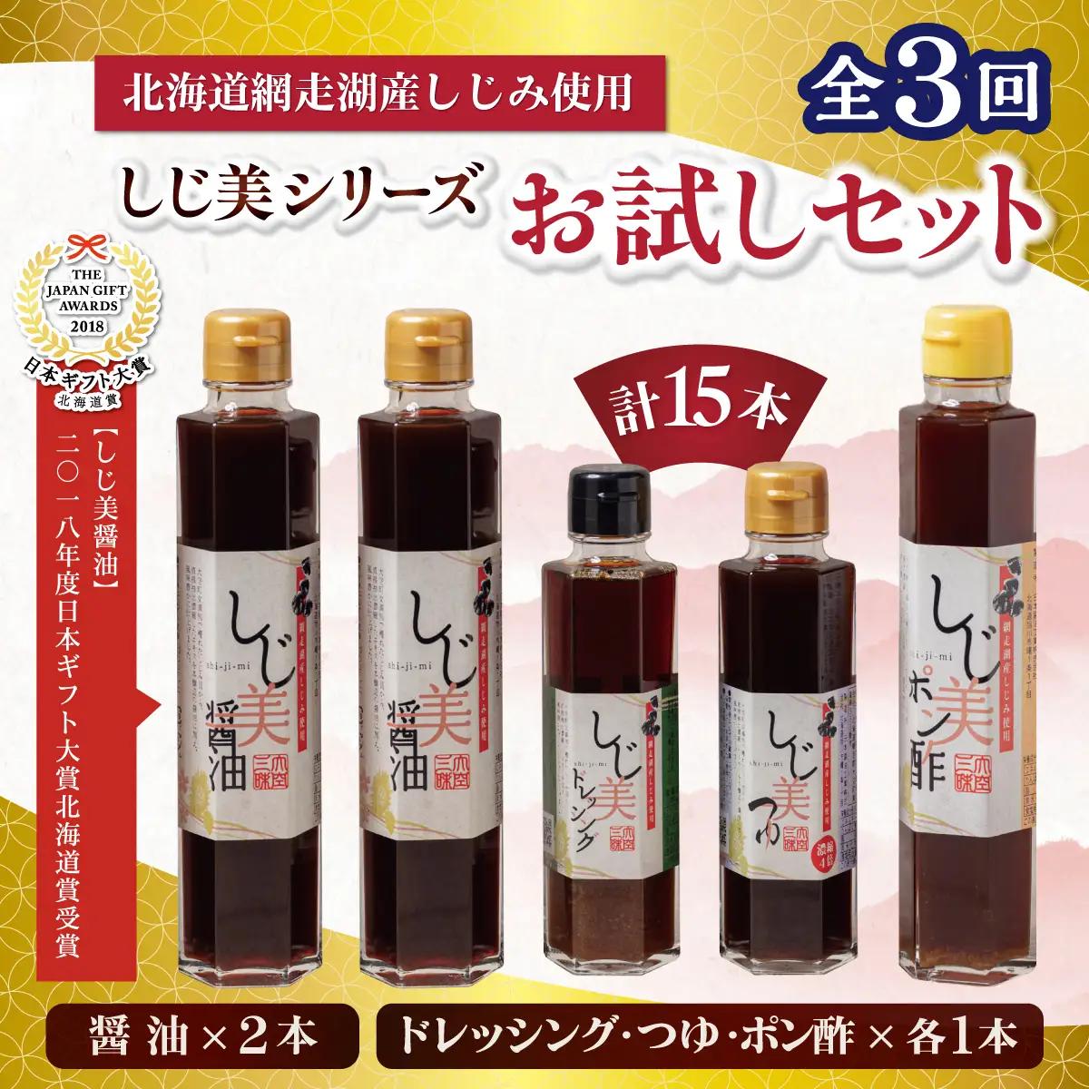 【定期便】しじ美シリーズお試しセット全3回 OSH019