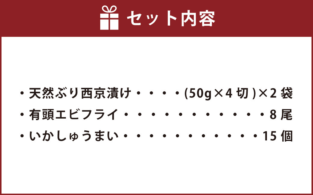 【簡単ごはん】水産加工屋の和洋中お惣菜セット(鰤西京・エビフライ・いかしゅうまい)