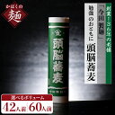 【ふるさと納税】 そば 乾麺【創業136年 老舗】 選べる内容量 42人前 60人前 勉強 のおともに 頭脳 蕎麦　昔懐かしい 「 頭脳 パン 」の原料『 頭脳粉 』をつなぎに使用！山形 県 河北 町 田舎 そば 細打ち 細麺 昼食 夜食 年越し ギフト プレゼント【今田製麵所】