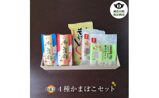 【年末発送】【期間限定】 お正月 特選4種かまぼこセット。 蒲鉾、練り物 の詰め合わせ ＜出荷時期：2024年末出荷予定＞〈出荷時期:2024年年末発送〉【ギフト プレゼント 贈り物 お返し おいしい 神奈川県 南足柄市 】