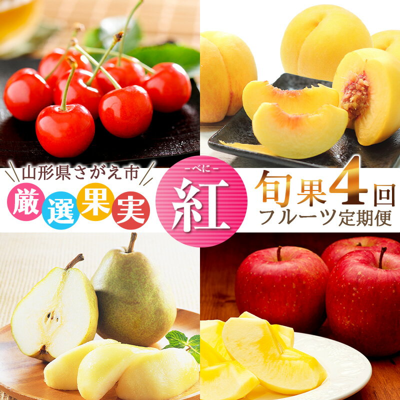 【ふるさと納税】《先行予約》令和8年産 4回定期便「フルーツ 定期便 紅（べに）」山形県産 【2026年6月中旬頃から発送開始予定】※配送不可 沖縄・離島 2026年産 果物 さくらんぼ 紅秀峰 黄 桃 ラ フランス サンふじ りんご 人気 お取り寄せ 秀 希少 果実
