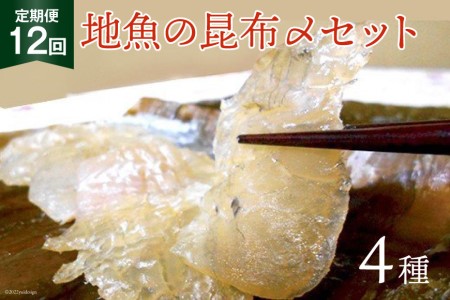 地魚昆布〆セット 産地直送 富山湾産 地魚昆布〆セット【4種×12回】【定期便】