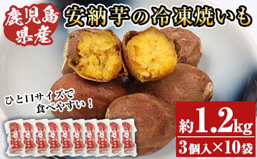 
鹿児島県産 安納芋 冷凍 焼き芋 合計：約1.2kg（1袋 3個入り×10袋）一口サイズ！ 小分け で トースター 電子レンジ 可能な おすすめ スイーツ 鹿児島県 種子島産 冷凍焼き芋【A-1493H】
