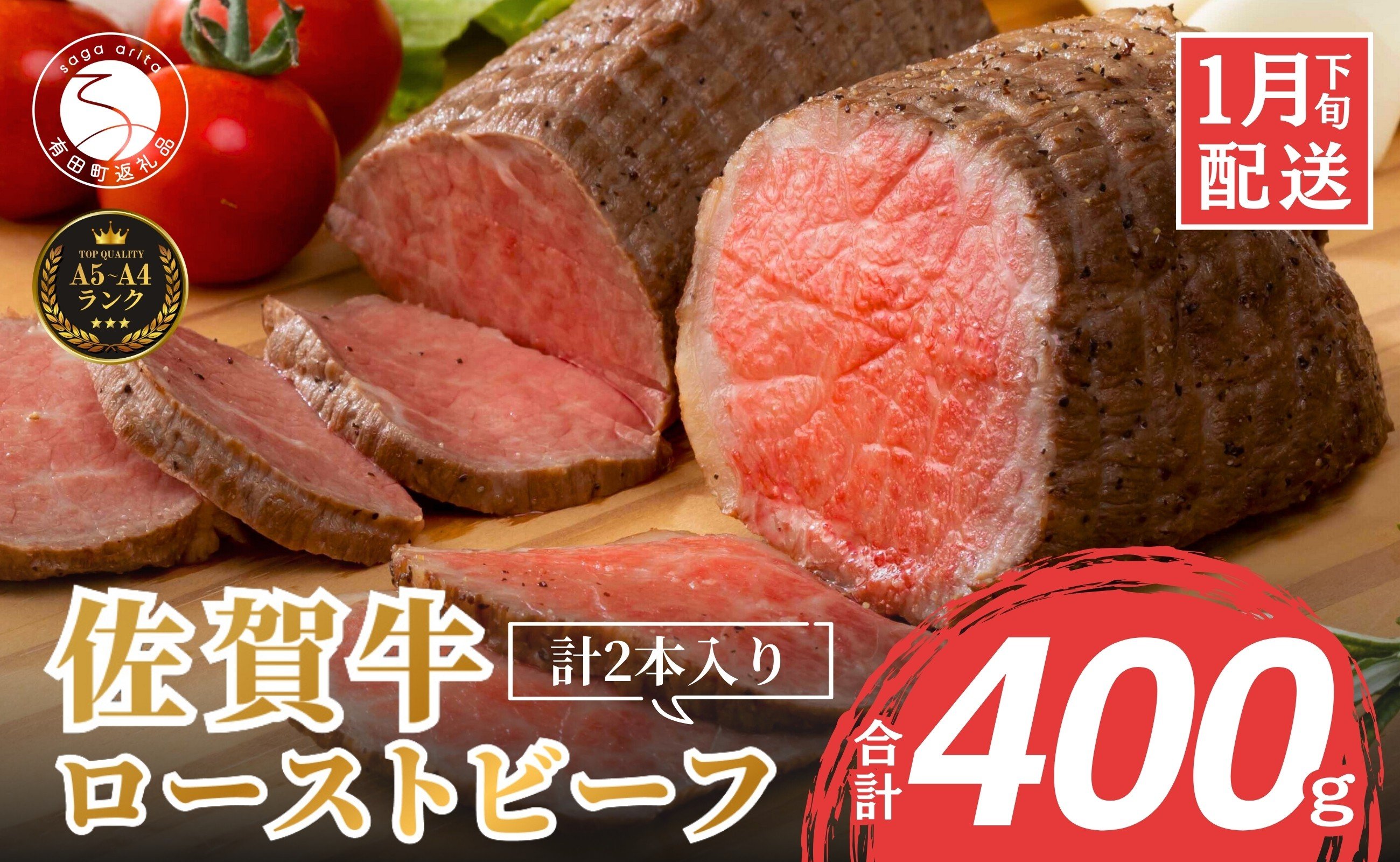 佐賀牛 ローストビーフ 400g ご自宅でローストビーフ丼が作れる