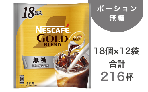 ネスカフェ ゴールドブレンド ポーション 無糖 18個×12袋(合計216杯分)｜珈琲 インスタント 液体 濃縮 コーヒー カフェ ネスレ [1548]