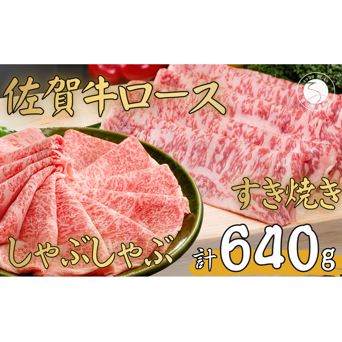 佐賀牛ロース すきやき肉320g・ロースしゃぶしゃぶ肉320gセット【至福の食体験】牛肉 黒毛和牛 極上の佐賀牛 厳選 すき焼き 薄切 640グラム ギフト プレゼント 贈り物 お肉 おにく N35-