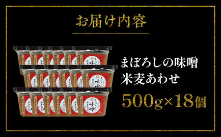 まぼろしの味噌 米麦あわせ 500g×18個セット【株式会社山内本店】[BHAE025]