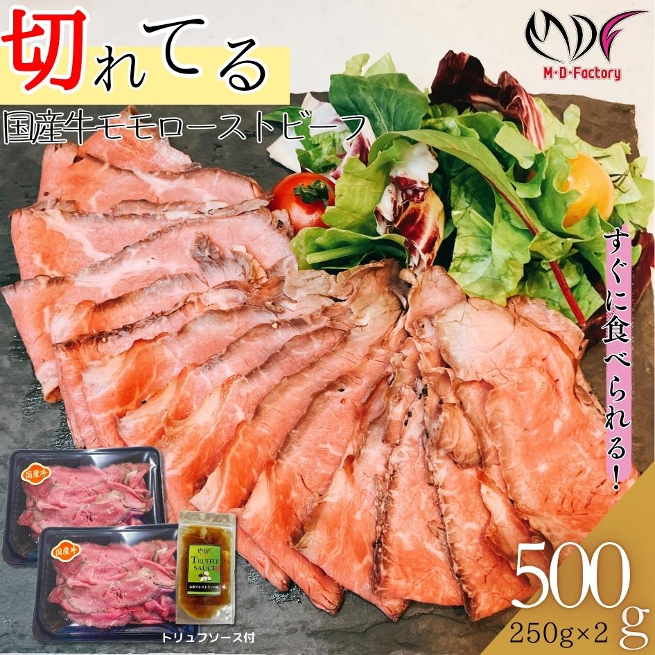 【ふるさと納税】【スライス加工済】国産牛 モモ ローストビーフ　250g×2パック (トリュフソース付) 切れてる カット済 | 肉 お肉 にく 食品 加工 人気 おすすめ 送料無料 ギフト