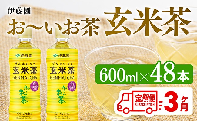 
            【3ヶ月定期便】伊藤園 おーいお茶 玄米茶 （PET） 600ml×48本 【 伊藤園 飲料類  飲みもの 玄米茶  お茶 ペットボトル PET 備蓄 長期保存 送料無料 】
          