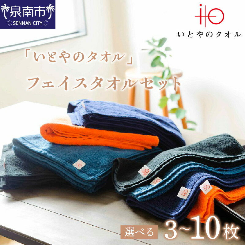 「いとやのタオル」フェイスタオルセット　10枚 綿100％ 吸水 タオル たおる 泉南 タオルセット やわらか 無地 カラー 贈答 ギフト 毎日使い