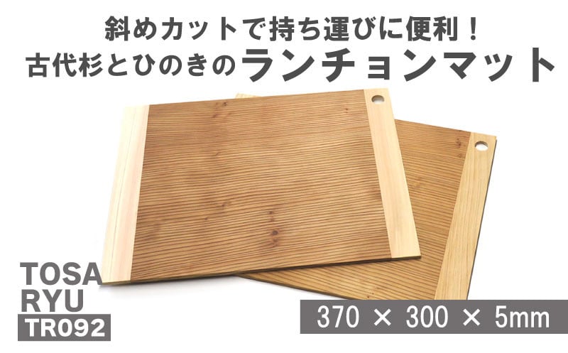 
古代杉とひのきのランチョンマット 2枚組 ( 日用品 キッチン用品 ランチョンマット ひのき 古代杉 使用 木工 ギフト 贈答 贈り物 プレゼント 祝い ) TR092
