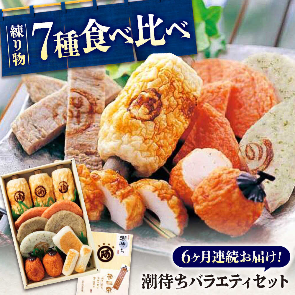 【ふるさと納税】【全6回定期便】練り物 バラエティセット『潮待ち』 7種 食べ比べ ちくわ てんぷら 天ぷら はんぺん 揚げ物 おかず 惣菜 ギフト おでん おすすめ 人気 蒲鉾 かまぼこ 詰め合わせ 鍋物 煮物 おつまみ ご当地グルメ 定期便 広島県福山市/阿藻珍味[BADF005]