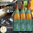 【ふるさと納税】屋久島 大自然林 麦 1.8L 3本 屋久島産の手造り麦焼酎＜本坊酒造 屋久島伝承蔵＞ | 1800ml 1.8L 一升瓶 お酒 酒 麦焼酎 アルコール 本格焼酎 ご当地 セット 焼酎 地酒 鹿児島 屋久島町 お取り寄せ 送料無料