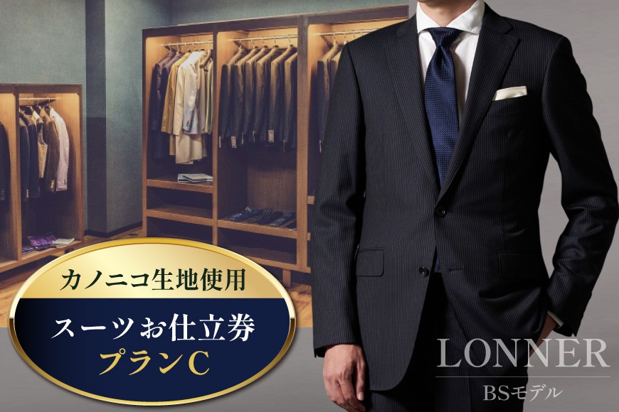 
            AG112「Lonner（ロンナー）」　オーダースーツお仕立券＜プランC＞[BSモデル ブルーステッチモデル 島原ソーイング カノニコ 1着分]レビューキャンペーン
          