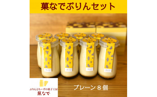 
菓なでぷりんセット (菓なでぷりんプレーン8本入り) ｜プリン スイーツ デザート お菓子 食べ比べ 洋菓子 贈答 贈り物 プレゼント ギフト [3213]
