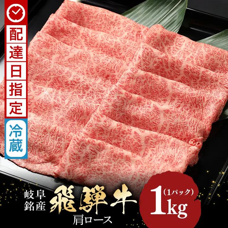 牛肉 すき焼き 飛騨牛 カタロース 1kg 選べる 配達日