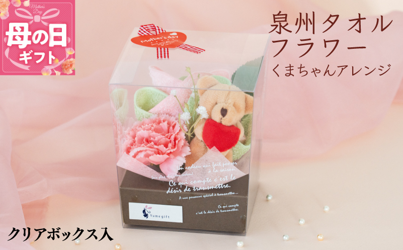
            【母の日】泉州タオルフラワー くまちゃんアレンジ クリアボックス入
          