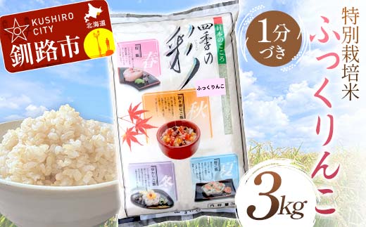 【3月発送】特別栽培米ふっくりんこ 3kg 1分づき 北海道産 米 コメ こめ お米 白米 玄米 F4F-7217