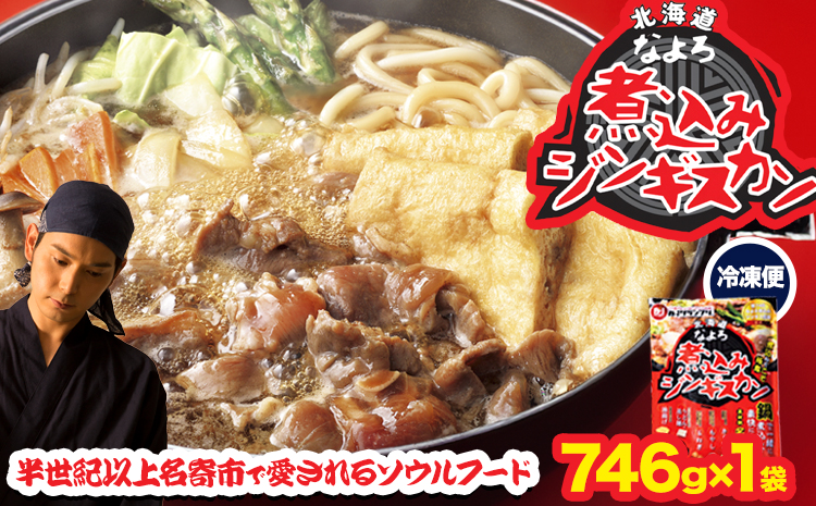 北海道名寄市ソウルフードなよろ煮込みジンギスカン1袋セット　ジンギスカン ソウルフード なよろ 煮込み ジンギスカン セット 746g×1袋 NPO法人なよろ観光まちづくり協会《30日以内に出荷予定(