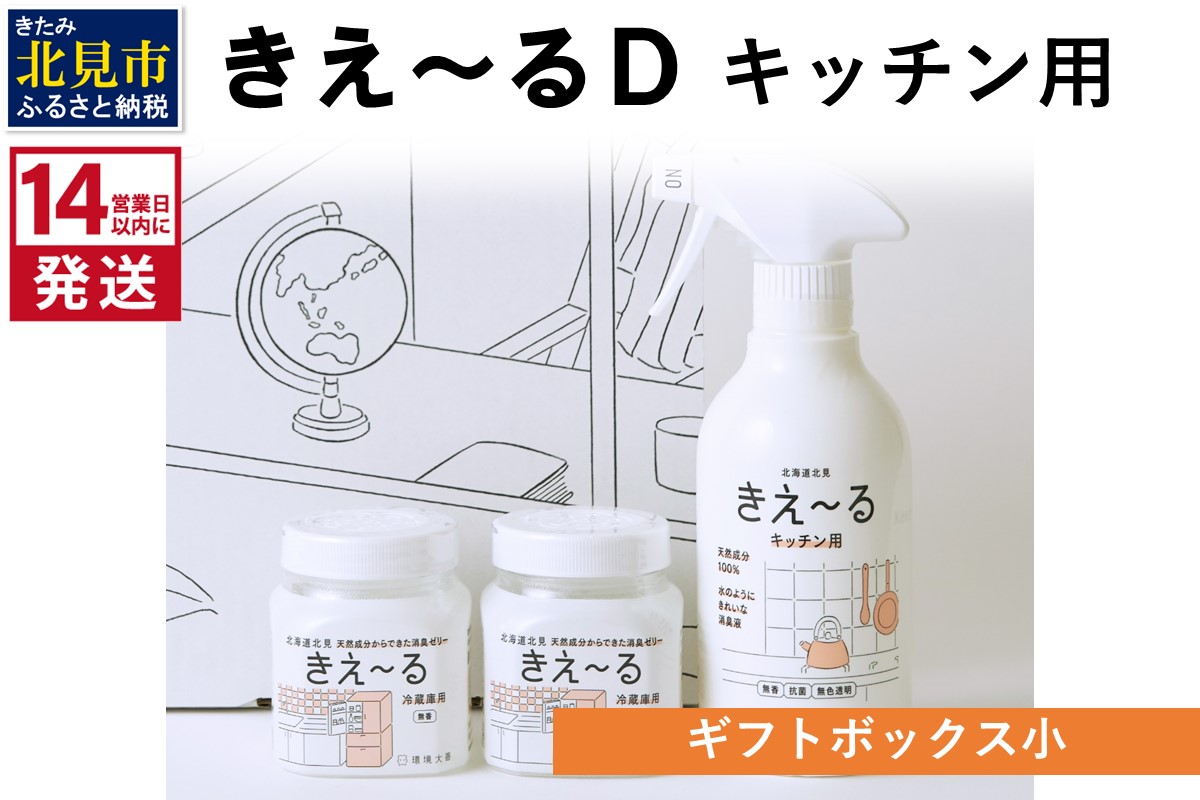 《14営業日以内に発送》きえ〜るD ギフトボックス小 キッチン用 ( 消臭 セット キッチン 冷蔵庫 )【084-0247】