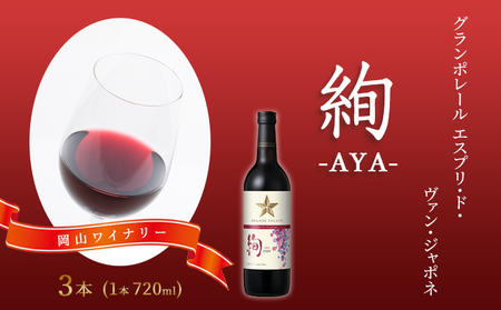 ワイン グランポレール 絢 赤 ワイン 【720ml×3本】