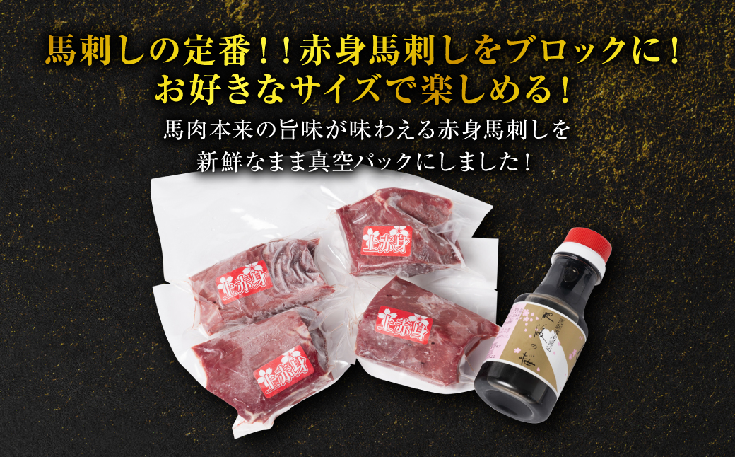 桜屋 赤身馬刺し 200g【専用醤油付き150ml×1本】_イメージ3