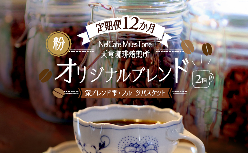 【定期便12か月】オリジナルブレンド2種（深ブレンド雫・フルーツバスケット） ペーパードリップ用粉 コーヒー粉 珈琲粉 コーヒー 静岡 浜松市