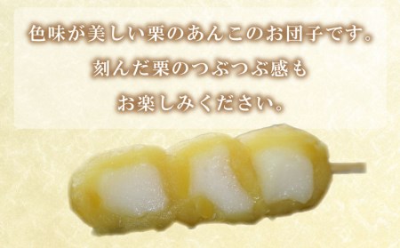 だんご 団子 10本 セット 冷凍 栗 くり 和 菓子 スイーツ おやつに ピッタリ BG009