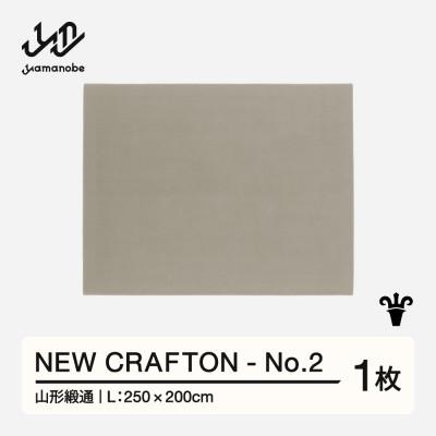ふるさと納税 山辺町 【山形緞通】NEW CRAFTON - No.2 (L)