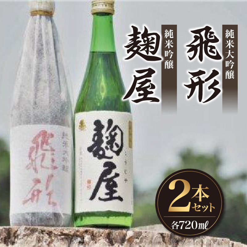 ＜純米大吟醸＞飛形・＜純米吟醸＞麹屋720mlセット 日本酒 お酒 飲み比べ 限定流通品 福岡県 八女市