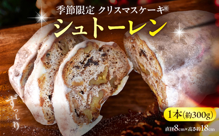 【先行予約】クリスマスを待つ贅沢な『シュトーレン』_B048-007