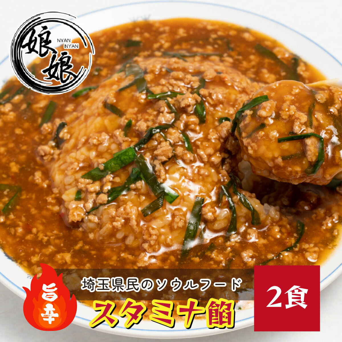 【ふるさと納税】娘娘 スタミナ餡 2食セット | 餡掛け スタカレー 丼 ソウルフード 動物系 魚介系 ダブルスープ 昼食 ランチ 夕飯 夜食 街中華 中華 冷凍 冷凍総菜 時短メシ お取り寄せ 小分け 国産 おかず 惣菜 簡単調理 埼玉県 上尾市