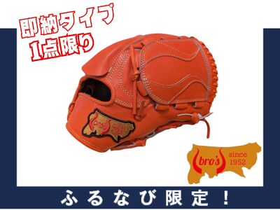【ふるなび限定】硬式 投手 用 グローブ 即納 タイプ O【 吉川清商店　bro's 】 高校生 大人 成人 右投げ オリジナル グラブ  1点限りFN-Limited-SP