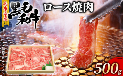 
牛肉 兵庫県産 黒毛和牛 焼肉 ロース 500g【牧場直売店】[ お肉 アウトドア バーベギュー BBQ 霜降り ]
