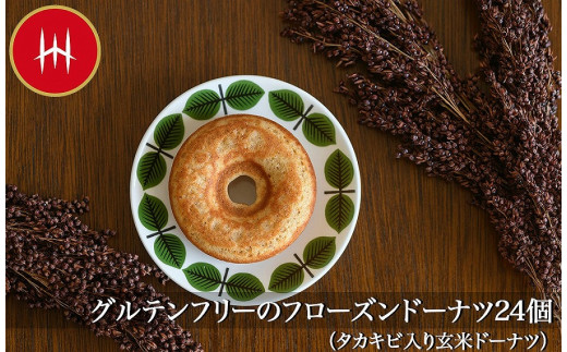 
グルテンフリーのフローズンドーナツ24個（タカキビ入り玄米ドーナツ）
