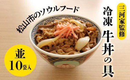 牛丼【1979年創業 愛媛・松山のソウルフード】 三河家監修 冷凍 牛丼の具 (並) 10食 | 牛丼 牛丼 牛丼 牛丼 牛丼【NF001_x】