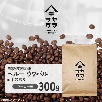 ふるさと納税 中頓別町 【自家焙煎珈琲】ペルー ウワバル 中浅煎り　コーヒー豆300g【ヤマフクコーヒー】