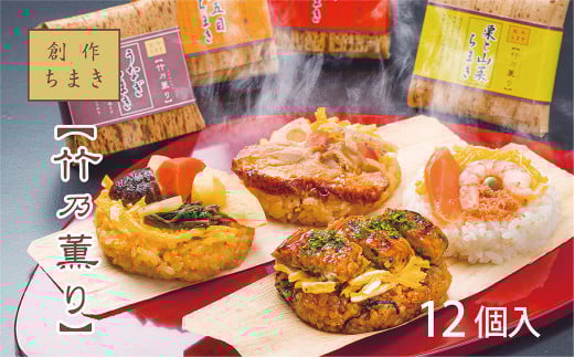 創作ちまき 「 竹乃薫り 」【 冷凍 】  |  和食 ちまき 海鮮 魚介 栗 山菜 うなぎ 鶏五目 鶏肉 えび海老  鮭 さけ 蟹 かに 海鮮 お祝い お土産 贈答用  お取り寄せ グルメ 総菜 名産 特産品 郷土 株式会社中谷本舗 奈良県 上北山村