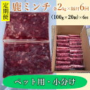 【ふるさと納税】定期便 わんこ用 鹿ミンチ100g×20個 小分け 合計12kg 全6回配送 犬用 鹿肉 国産 山口県産 無添加 生肉 ドッグフード 手作り食 低アレルギー おやつ トッピング (110002)