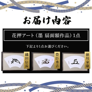 花押アート 墨 扇面額(織田信長・ 1点) 花押 戦国武将 歴史アート 伝統工芸 書道作品 書道アート 墨アート 日本文化 和風インテリア 墨文字 扇面額 装飾扇 額入り書道 戦国グッズ 書家作品 新