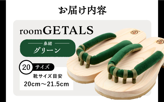 roomGETALS(ルームゲタル) 東濃ひのき 室内履き 五本指下駄 20サイズ 鼻緒 グリーン 履物 ファッション スリッパ 恵那市 / 嵯峨乃や [AUBL090]