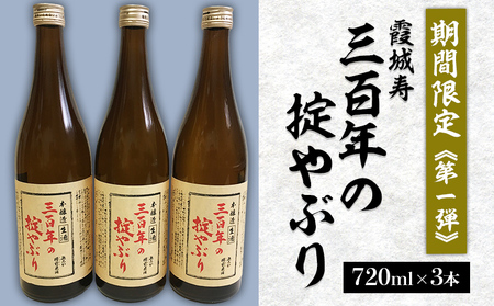 【期間限定】霞城寿 三百年の掟やぶり 720ml 3本セット 第1弾  FZ23-993