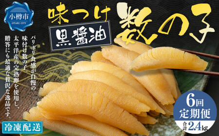 【6回定期便】 味つけ数の子 ( 黒醤油 ) 400g 計2.4kg 数の子 かずのこ 味付き 1本物 おつまみ おせち お正月