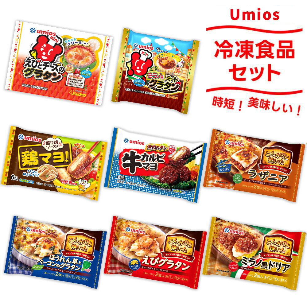【ふるさと納税】大泉町 Umios冷凍食品8点セット｜冷凍食品 惣菜 お弁当 グラタン ラザニア ドリア ハンバーグ 人気 レンチン 時短 レンジ調理 おかず 簡単調理