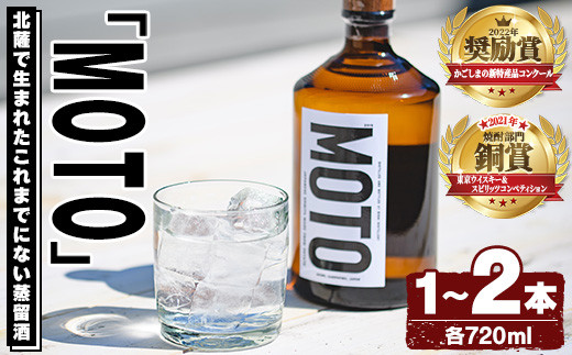 
            ＜本数が選べる！＞数量限定！じゃがいも焼酎「MOTO」(720ml×1本or2本)国産 じゃがいも ジャガイモ 酒 飲料 蒸留酒 アルコール【細原意匠研究室】
          