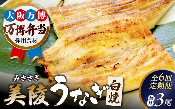 【全6回】鰻 鰻の白焼 3尾 BLAM012