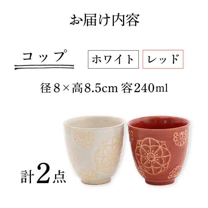 【波佐見焼】コップ 2点セット ホワイト×レッド ステッチ 【藍染窯】 湯呑み カップ フリーカップ [JC122]