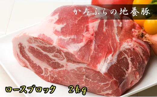 
かみふらのポーク【地養豚】ロースブロック2kg
